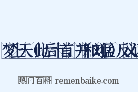 梦上天（此后十首，并和刘猛）反义词是什么意思的图片